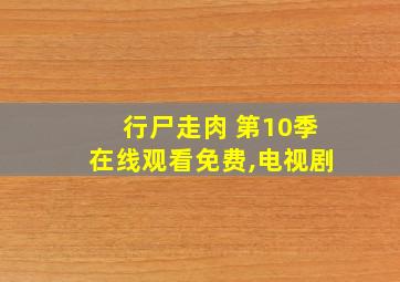 行尸走肉 第10季在线观看免费,电视剧